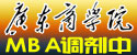 广东商学院