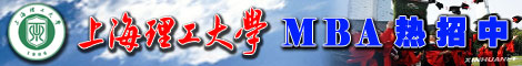 上海理工大学MBA