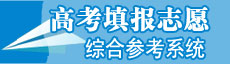 高考填报志愿综合参考系统