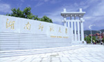 湖南师范大学